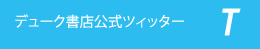 デューク書店公式ツイッター